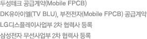 두성테크 공급계약(Mobile FPCB), DK유아이엘(TV BLU), 부전전자(Mobile FPCB) 공급계약, LG디스플레이사업부 2차 협력사 등록, 삼성전자 무선사업부 2차 협력사 등록